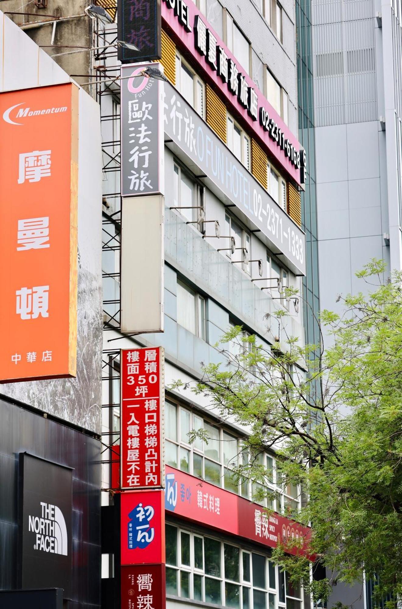 歐法行旅 O Fun Hotel Taipei Esterno foto